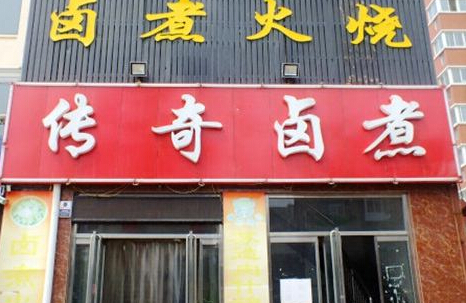 卤煮火烧加盟
